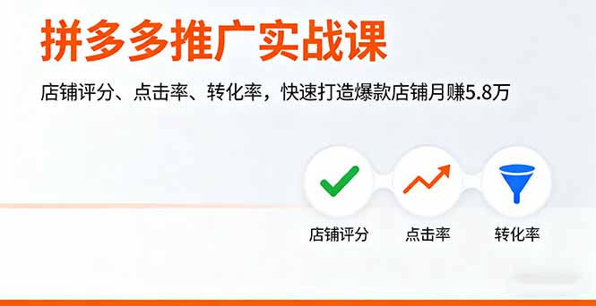 拼多多推广实战课，店铺评分、点击率、转化率，快速打造爆款店铺月赚5.8万-58创客网