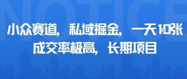 小众赛道，私域掘金，一天多张，成交率极高，长期项目-58创客网