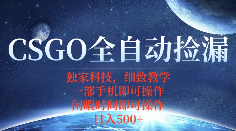 CSGO自动捡漏项目，最新独家玩法，不用挂机不用玩游戏，一个手机即可操…-58创客网