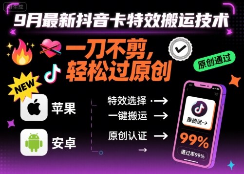 9月最新抖音卡特效搬运技术，一刀不剪，轻松过原创，苹果安卓可以-58创客网