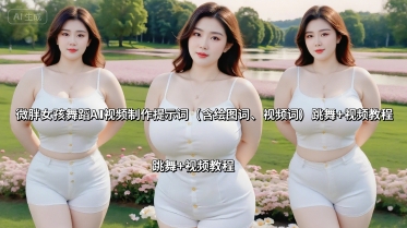 微胖女孩舞蹈AI视频制作提示词(含绘图词、视频词) 跳舞+视频教程-多米联创