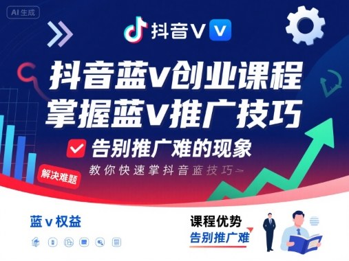 抖音蓝v创业课程，教你快速掌握抖音蓝v推广技巧，告别推广难的现象-58创客网