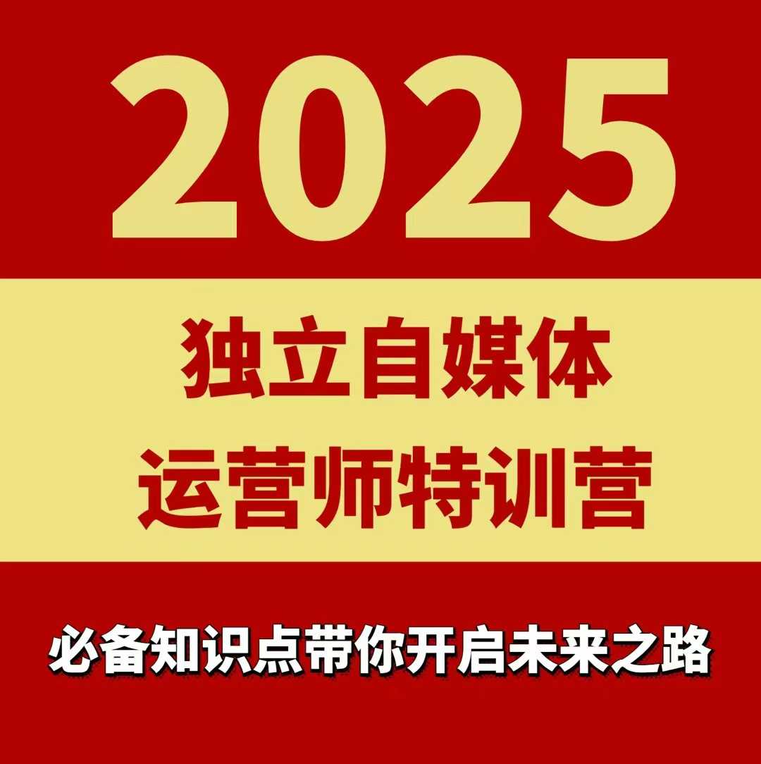 2025独立自媒体运营师特训营，一门针对本地实体运营+团购的课程-58创客网
