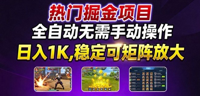 热门游戏搬砖项目，全自动无需手动操作，日入1K，稳定可矩阵放大，长期可做的好项目【揭秘】-多米联创