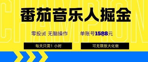 番茄音乐人掘金，单账号最高可撸1k+，可无限矩阵去做，零投入-58创客网