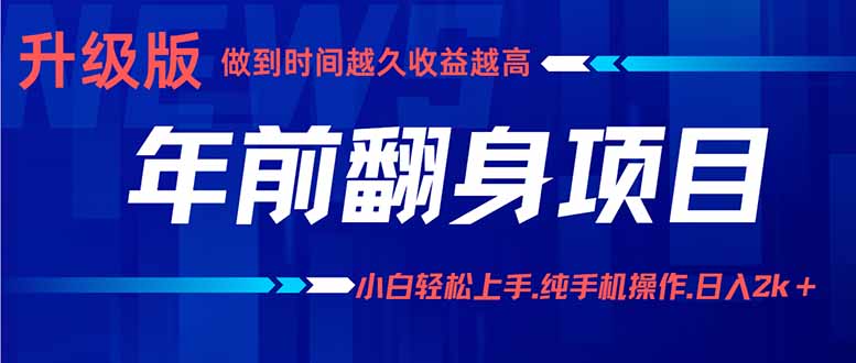 年前翻身项目，新手小白月入3w+，纯手机一条龙实操玩法-58创客网