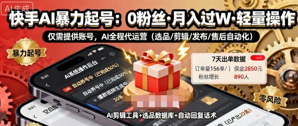 快手带货AI暴力起号，0粉丝可开通，月入过W，提供账号就行，适合普通人的懒人项目【揭秘】-58创客网