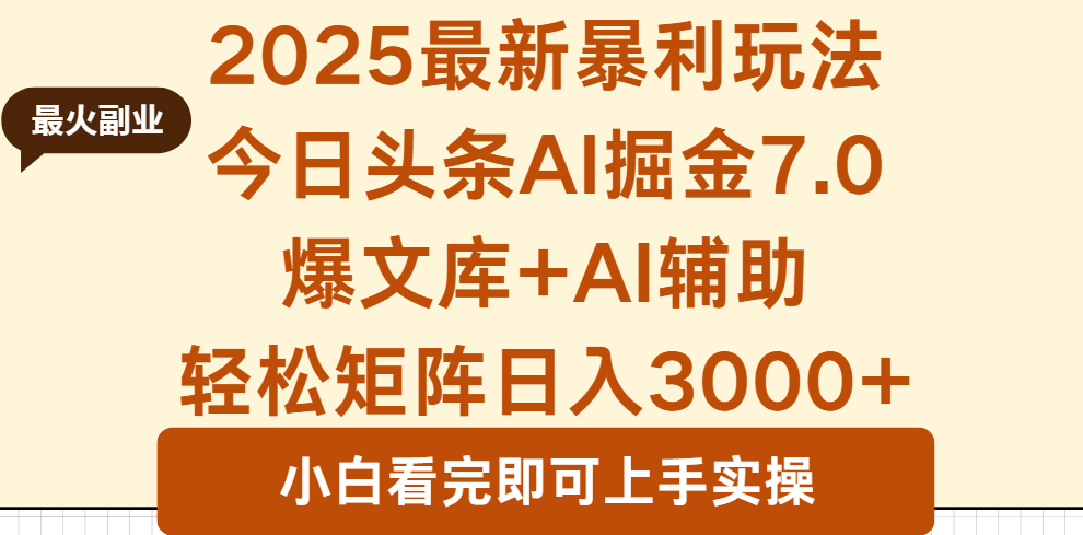 2025年今日头条最新暴利玩法7.0，一键生成爆款，轻松实现矩阵日入3000+-58创客网