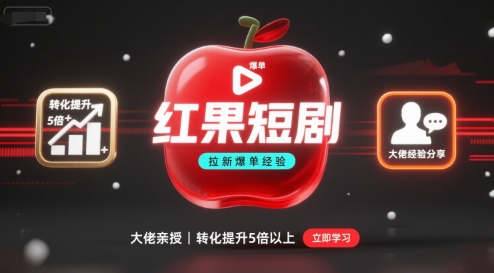 红果短剧拉新大佬爆单经验分享之如何提高短剧转化，这样做，短剧拉新转化直接提升5倍以上-多米联创