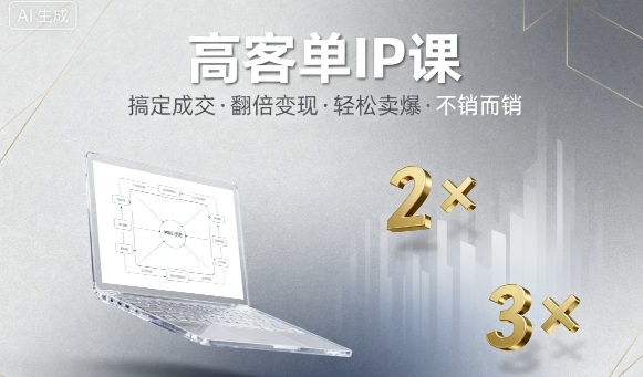 高客单IP课，搞定成交，搞定高客单IP，翻倍变现，轻松卖爆，不销而销-多米联创