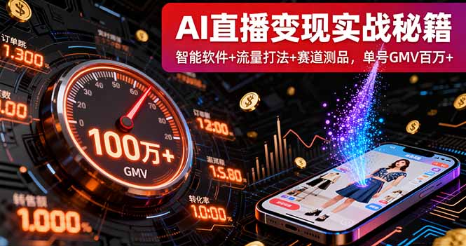 AI直播变现实战9月线下课：智能软件+流量打法+赛道测品，单号GMV百万+-多米联创