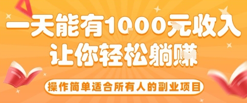 操作简单适合所有人的副业项目，一天能有10张收入，让你轻松“躺賺”【揭秘】-58创客网