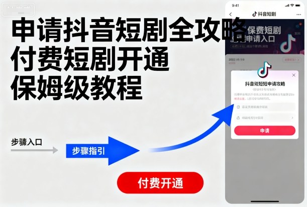 申请抖音短剧全攻略付费短剧开通，保姆级教程-58创客网