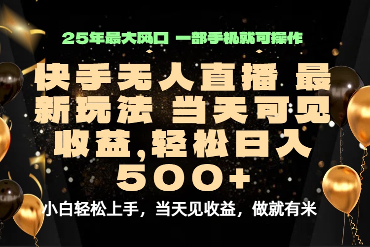 当天出收益，新技术、0违规，轻松日入500+-58创客网