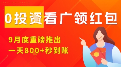 淘热点看广领红包，9月重磅推出，不限制手机数量，手机越多，收益越高，一天8张-多米联创
