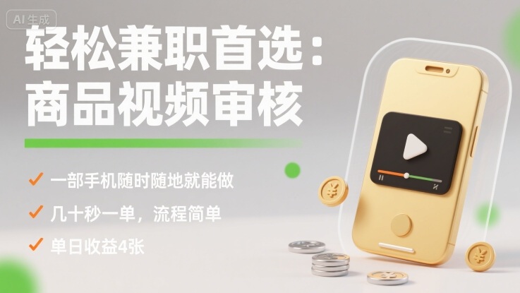 轻松兼职首选：商品视频审核，一部手机随时随地就能做，几十秒一单，流程简单，单日收益4张【揭秘】-多米联创
