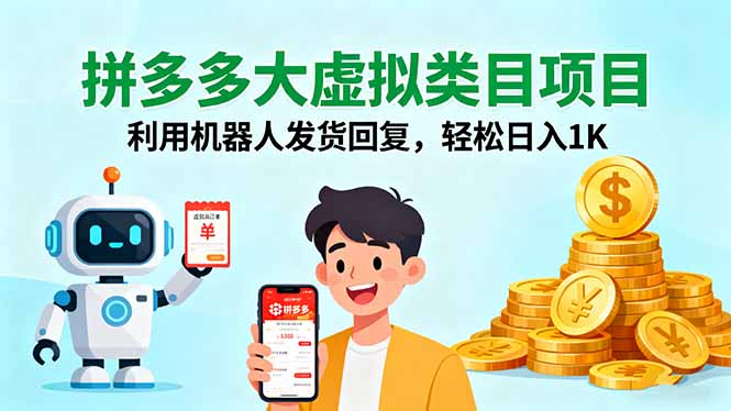 拼多多大虚拟类目项目，利用机器人发货回复，轻松日入1K-58创客网
