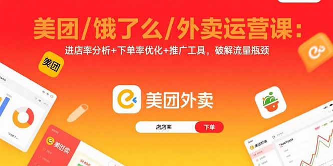 美团/饿了么/外卖运营课：进店率分析+下单率优化+推广工具，破解流量瓶颈-58创客网