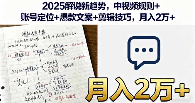 2025解说新趋势，中视频规则+账号定位+爆款文案+剪辑技巧，月入2万+-58创客网
