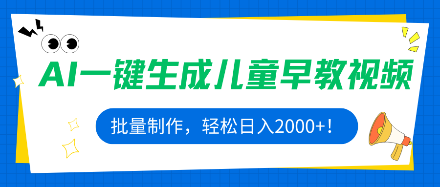 AI一键生成儿童早教视频，批量制作，轻松日入2000+！-58创客网