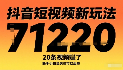 抖音短视频新玩法，20条视频挣了1w+，新手小白当天也可以出单-58创客网