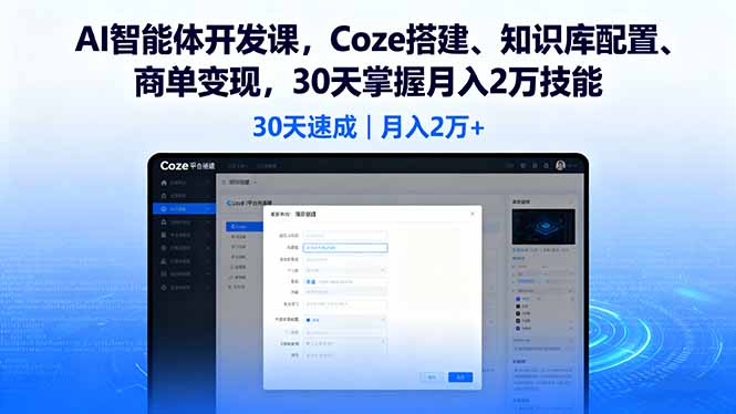 AI智能体开发课，Coze搭建、知识库配置、商单变现，30天掌握月入2万技能-多米联创