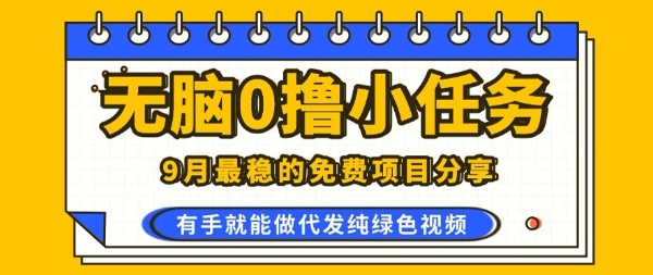 0学费0风险，2025风口项目，无脑免费撸，代发纯绿色视频，一部手机人人可做【揭秘】-58创客网