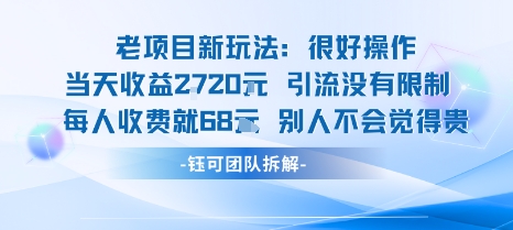 老项目新玩法当天收益1k+每个人收费68米 不违规不封号-58创客网