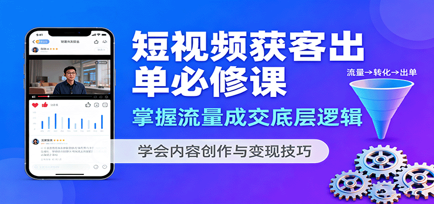 短视频获客出单必修课：掌握流量成交底层逻辑，学会内容创作与变现技巧-多米联创