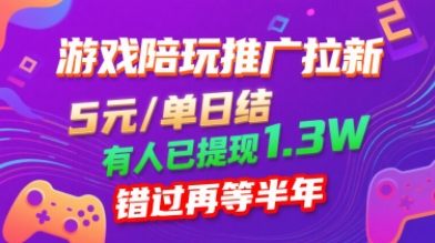 游戏陪玩推广拉新，无需回填，5米每单日结，0粉丝也能做，有人已提现1.3W，错过再等半年-58创客网
