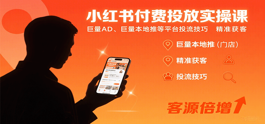 小红书付费投放实操课：巨量AD、巨量本地推等平台投流技巧精准获客-58创客网