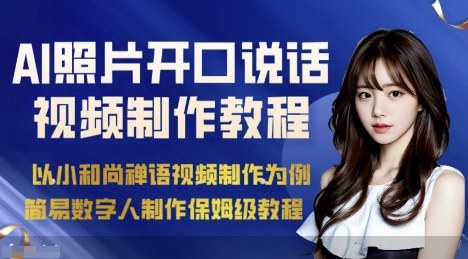 AI绘画照片开口说话视频制作保姆级教程(简易数字人制作教程)-58创客网