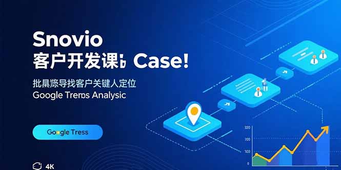 Snovio客户开发课：批量找客户，关键人定位，谷歌趋势分析-多米联创