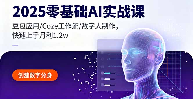 2025零基础AI实战课，豆包应用/Coze工作流/数字人制作，快速上手月利1.2w-多米联创