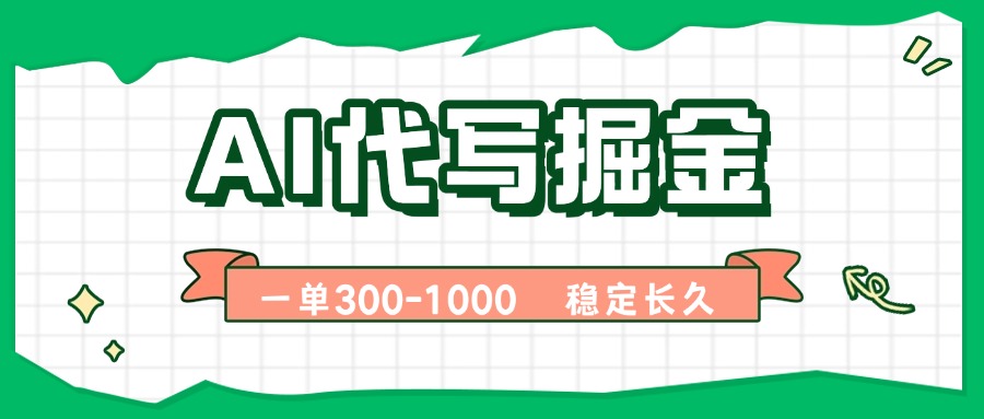 AI代写掘金，一单一结，永不失业副业，轻松月入过万【附指令工具】-58创客网