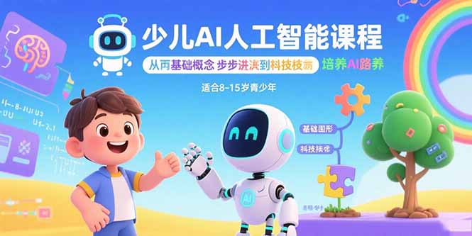 少儿AI人工智能课程：从基础概念逐步深入到核心技术 培养全面的AI素养-多米联创
