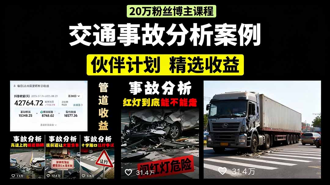 交通事故分析案例短视频，剪辑技巧+文案模板+配音教学+快速起号 月收益2w+-58创客网