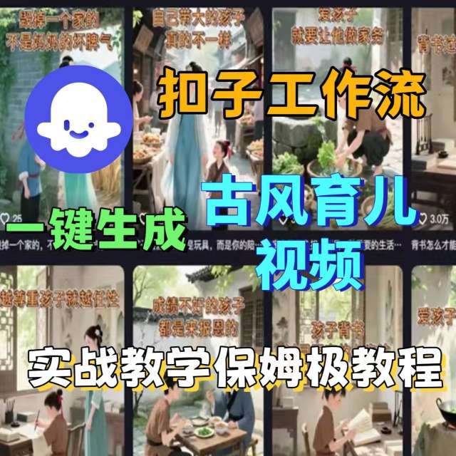 Coze扣子工作流一键生成古风育儿视频，实战教学保姆级教程-多米联创