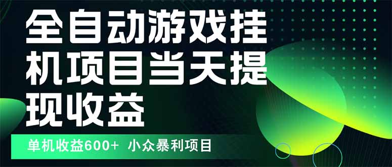 最新全自动下载游戏 操作简单，单机当天收益600+，收益无上限，可矩阵…-58创客网