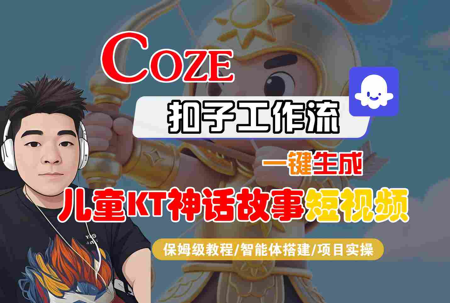 Coze智能体工作流一键生成儿童卡通神话故事短视频，保姆级教程-智能体搭建-项目实操-58创客网