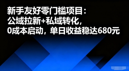 新手友好零门槛项目：公域拉新+私域转化，0成本启动，单日收益稳达6张-58创客网