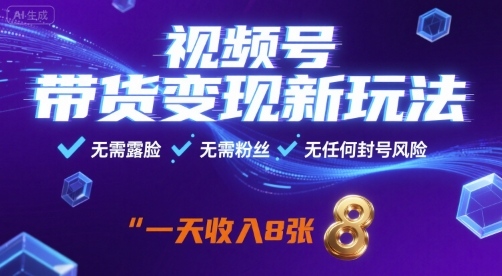 视频号带货变现新玩法，无需露脸，无需粉丝，无任何封号风险，一天收益8张【揭秘】-多米联创