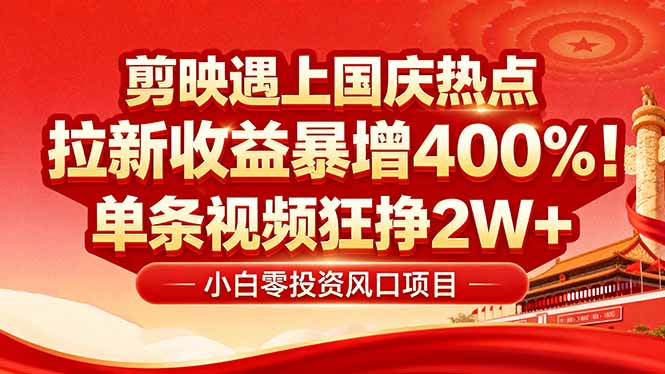 国庆流量风口！剪映小白吃红利：0基础几分钟一条，拉新收益暴涨400%，…-多米联创