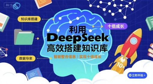 利用deepseek高效搭建知识库，实现十倍成长-58创客网