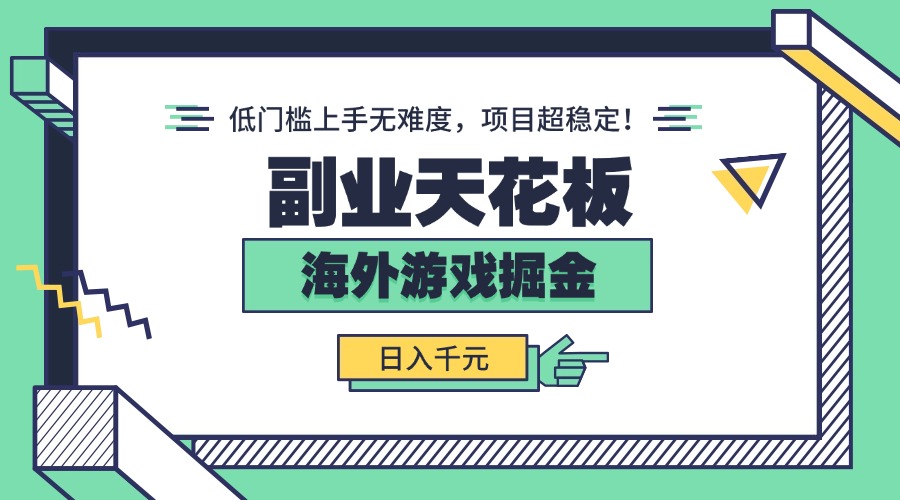 副业天花板！海外游戏掘金：日入千元，低门槛上手无难度，项目超稳定！-58创客网