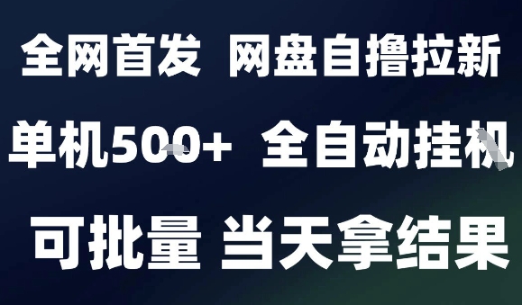2025最新九月网盘自撸拉新，全自动运行，解放双手，日入5张+，小白可玩，批量操作【揭秘】-58创客网