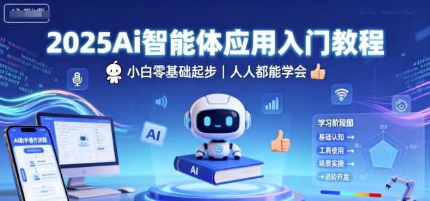 2025Ai智能体应用入门教程，小白零基础起步，人人都能学会-多米联创