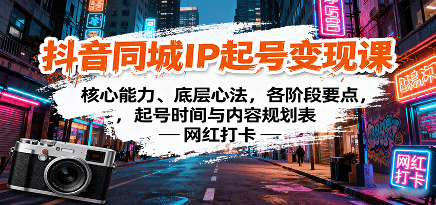 抖音同城IP起号变现课：核心能力、底层心法，各阶段要点，起号时间与内容规划表-多米联创
