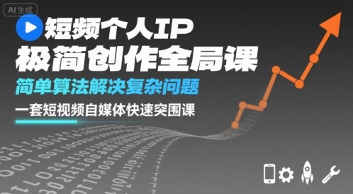 短视频个人IP极简创作全局课，简单算法解决复杂问题，一套短视频自媒体快速突围课-多米联创