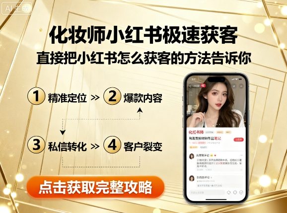 化妆师小红书极速获客，直接把小红书怎么获客的方法告诉你-58创客网